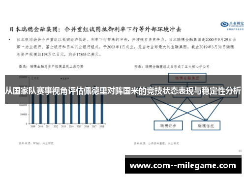 从国家队赛事视角评估佩德里对阵国米的竞技状态表现与稳定性分析