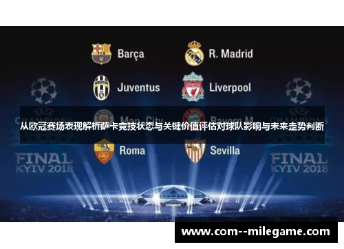 从欧冠赛场表现解析萨卡竞技状态与关键价值评估对球队影响与未来走势判断
