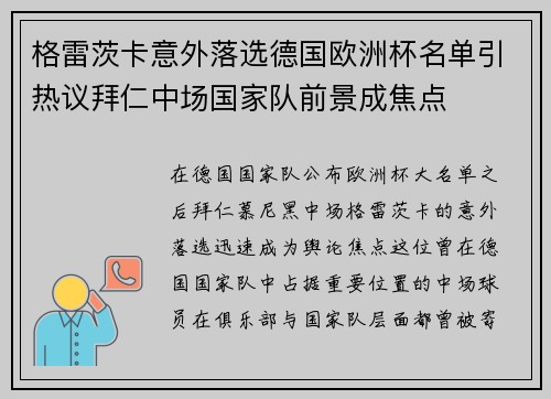 格雷茨卡意外落选德国欧洲杯名单引热议拜仁中场国家队前景成焦点