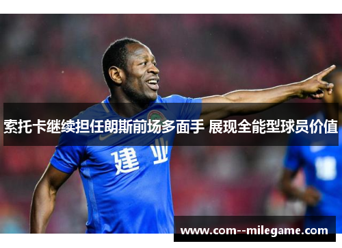 索托卡继续担任朗斯前场多面手 展现全能型球员价值