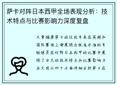 萨卡对阵日本西甲全场表现分析：技术特点与比赛影响力深度复盘
