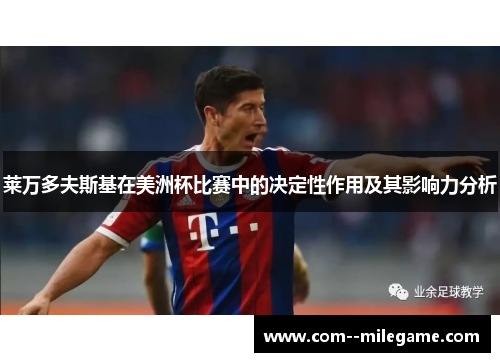 莱万多夫斯基在美洲杯比赛中的决定性作用及其影响力分析