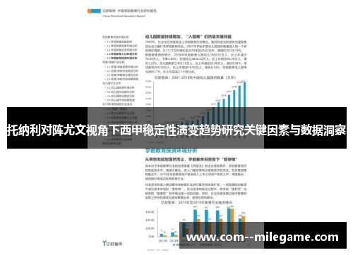 托纳利对阵尤文视角下西甲稳定性演变趋势研究关键因素与数据洞察