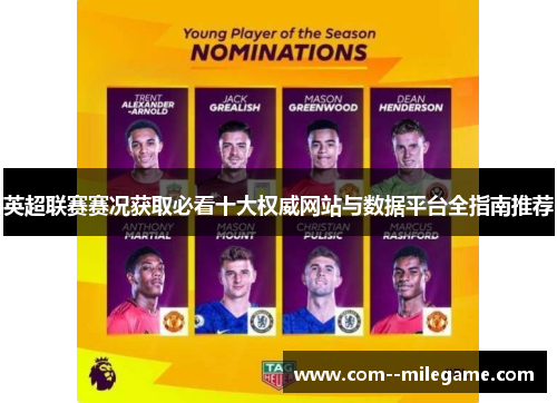 英超联赛赛况获取必看十大权威网站与数据平台全指南推荐 英超联赛赛况获取必看十大权威网站与数据平台全指南推荐