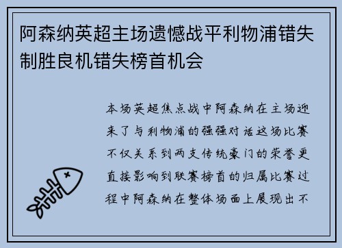 阿森纳英超主场遗憾战平利物浦错失制胜良机错失榜首机会