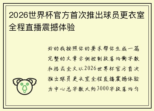 2026世界杯官方首次推出球员更衣室全程直播震撼体验