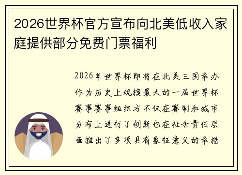 2026世界杯官方宣布向北美低收入家庭提供部分免费门票福利