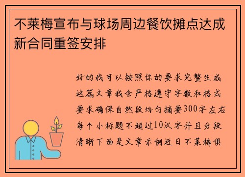 不莱梅宣布与球场周边餐饮摊点达成新合同重签安排