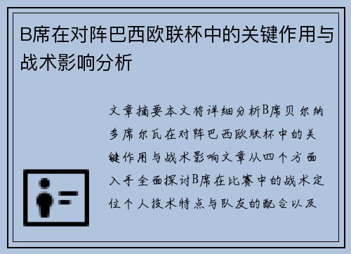 B席在对阵巴西欧联杯中的关键作用与战术影响分析 B席在对阵巴西欧联杯中的关键作用与战术影响分析