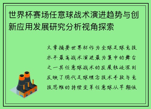 世界杯赛场任意球战术演进趋势与创新应用发展研究分析视角探索