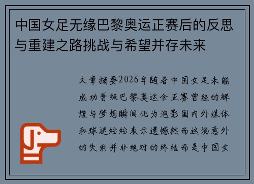 中国女足无缘巴黎奥运正赛后的反思与重建之路挑战与希望并存未来