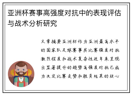 亚洲杯赛事高强度对抗中的表现评估与战术分析研究 亚洲杯赛事高强度对抗中的表现评估与战术分析研究