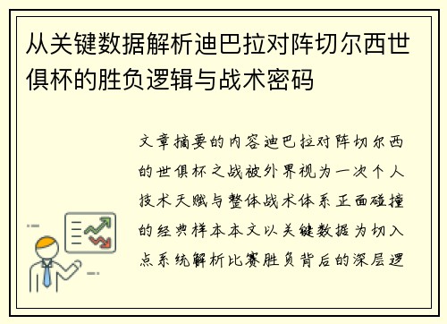 从关键数据解析迪巴拉对阵切尔西世俱杯的胜负逻辑与战术密码 从关键数据解析迪巴拉对阵切尔西世俱杯的胜负逻辑与战术密码