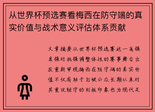 从世界杯预选赛看梅西在防守端的真实价值与战术意义评估体系贡献 从世界杯预选赛看梅西在防守端的真实价值与战术意义评估体系贡献