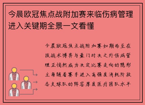 今晨欧冠焦点战附加赛来临伤病管理进入关键期全景一文看懂