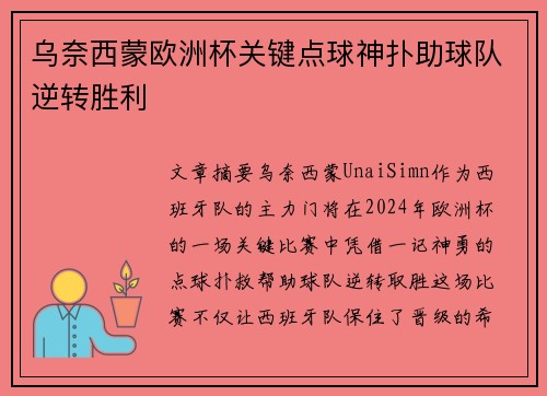 乌奈西蒙欧洲杯关键点球神扑助球队逆转胜利