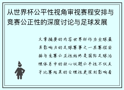 从世界杯公平性视角审视赛程安排与竞赛公正性的深度讨论与足球发展