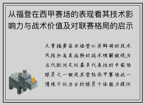 从福登在西甲赛场的表现看其技术影响力与战术价值及对联赛格局的启示