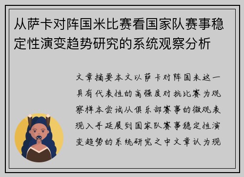 从萨卡对阵国米比赛看国家队赛事稳定性演变趋势研究的系统观察分析
