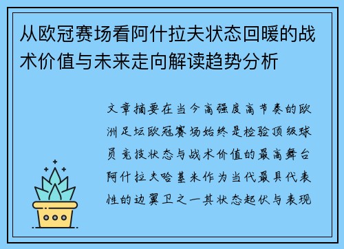 从欧冠赛场看阿什拉夫状态回暖的战术价值与未来走向解读趋势分析