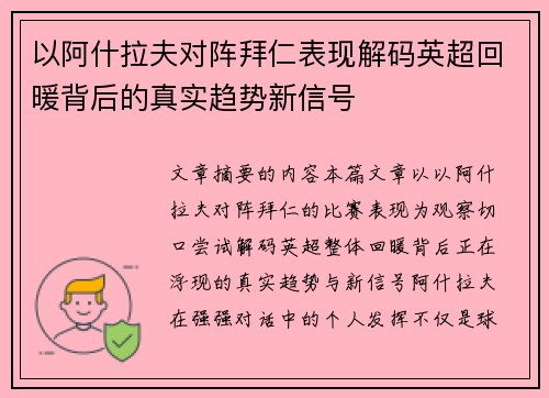 以阿什拉夫对阵拜仁表现解码英超回暖背后的真实趋势新信号