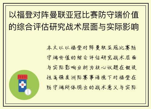 以福登对阵曼联亚冠比赛防守端价值的综合评估研究战术层面与实际影响分析