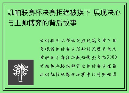 凯帕联赛杯决赛拒绝被换下 展现决心与主帅博弈的背后故事 凯帕联赛杯决赛拒绝被换下 展现决心与主帅博弈的背后故事