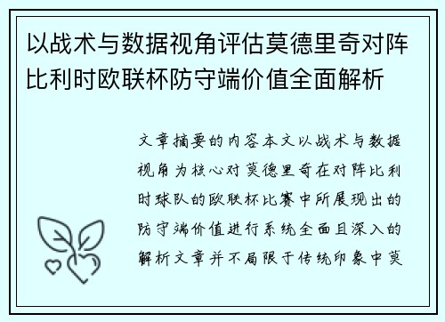以战术与数据视角评估莫德里奇对阵比利时欧联杯防守端价值全面解析