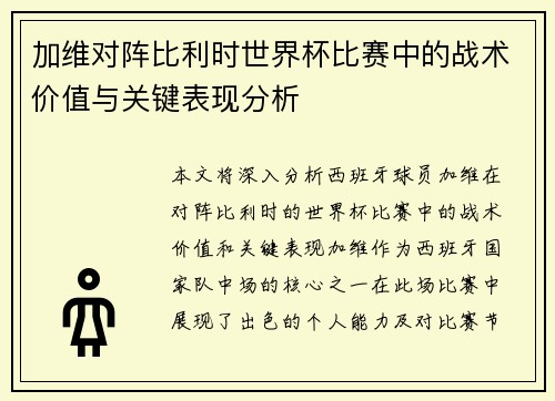 加维对阵比利时世界杯比赛中的战术价值与关键表现分析