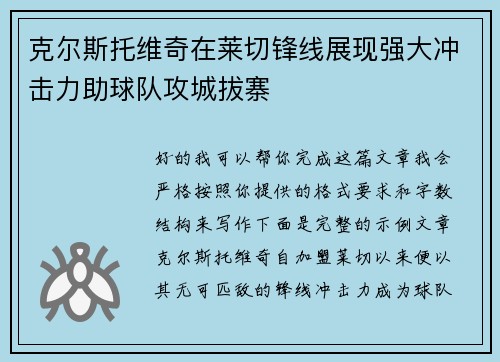 克尔斯托维奇在莱切锋线展现强大冲击力助球队攻城拔寨 克尔斯托维奇在莱切锋线展现强大冲击力助球队攻城拔寨