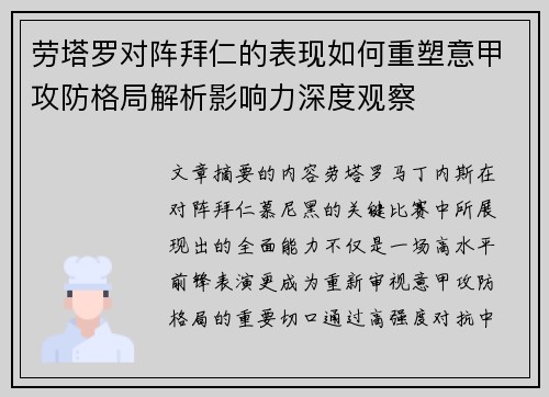 劳塔罗对阵拜仁的表现如何重塑意甲攻防格局解析影响力深度观察