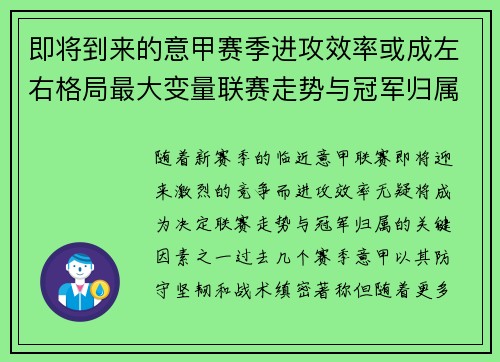 即将到来的意甲赛季进攻效率或成左右格局最大变量联赛走势与冠军归属