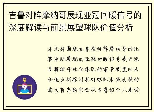 吉鲁对阵摩纳哥展现亚冠回暖信号的深度解读与前景展望球队价值分析 吉鲁对阵摩纳哥展现亚冠回暖信号的深度解读与前景展望球队价值分析