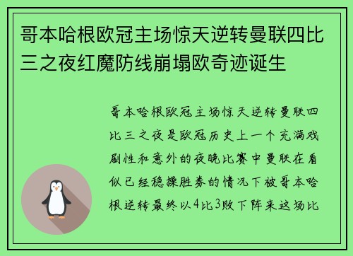哥本哈根欧冠主场惊天逆转曼联四比三之夜红魔防线崩塌欧奇迹诞生