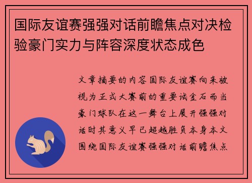 国际友谊赛强强对话前瞻焦点对决检验豪门实力与阵容深度状态成色