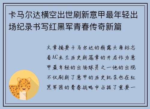 卡马尔达横空出世刷新意甲最年轻出场纪录书写红黑军青春传奇新篇 卡马尔达横空出世刷新意甲最年轻出场纪录书写红黑军青春传奇新篇