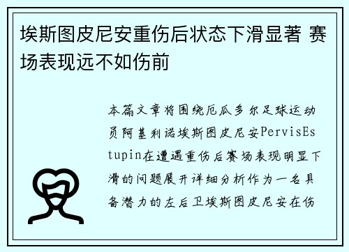 埃斯图皮尼安重伤后状态下滑显著 赛场表现远不如伤前 埃斯图皮尼安重伤后状态下滑显著 赛场表现远不如伤前