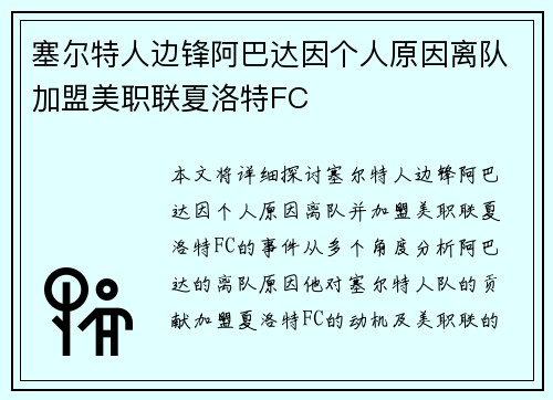 塞尔特人边锋阿巴达因个人原因离队加盟美职联夏洛特FC