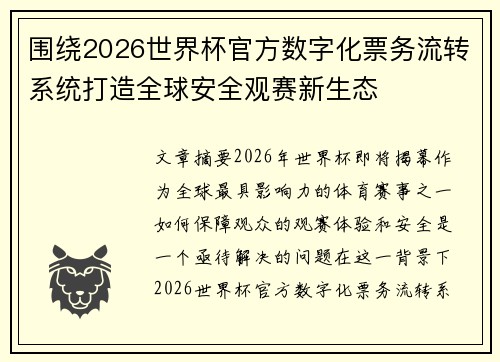 围绕2026世界杯官方数字化票务流转系统打造全球安全观赛新生态