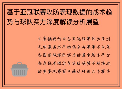 基于亚冠联赛攻防表现数据的战术趋势与球队实力深度解读分析展望