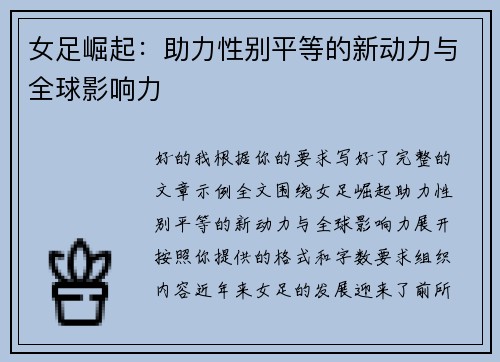 女足崛起:助力性别平等的新动力与全球影响力 女足崛起:助力性别平等的新动力与全球影响力
