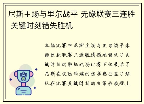 尼斯主场与里尔战平 无缘联赛三连胜 关键时刻错失胜机