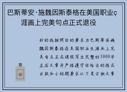 巴斯蒂安·施魏因斯泰格在美国职业生涯画上完美句点正式退役