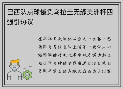 巴西队点球憾负乌拉圭无缘美洲杯四强引热议