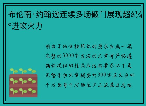 布伦南·约翰逊连续多场破门展现超强进攻火力 布伦南·约翰逊连续多场破门展现超强进攻火力