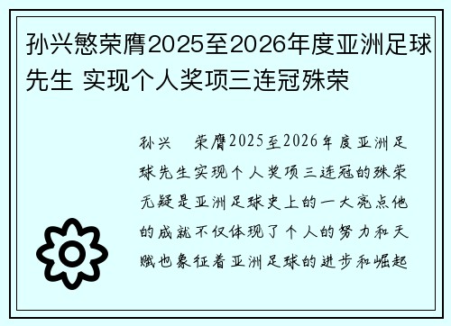 孙兴慜荣膺2025至2026年度亚洲足球先生 实现个人奖项三连冠殊荣