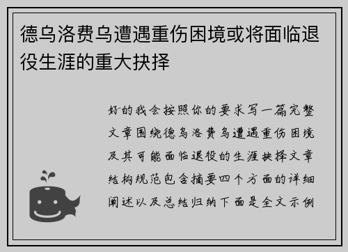 德乌洛费乌遭遇重伤困境或将面临退役生涯的重大抉择