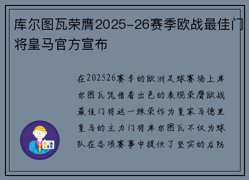 库尔图瓦荣膺2025-26赛季欧战最佳门将皇马官方宣布