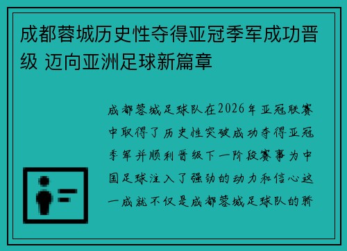 成都蓉城历史性夺得亚冠季军成功晋级 迈向亚洲足球新篇章