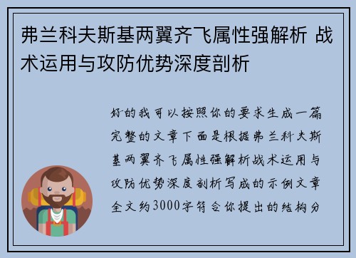 弗兰科夫斯基两翼齐飞属性强解析 战术运用与攻防优势深度剖析 弗兰科夫斯基两翼齐飞属性强解析 战术运用与攻防优势深度剖析